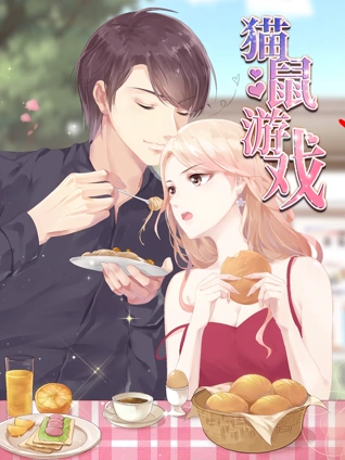 猫鼠游戏动态漫画