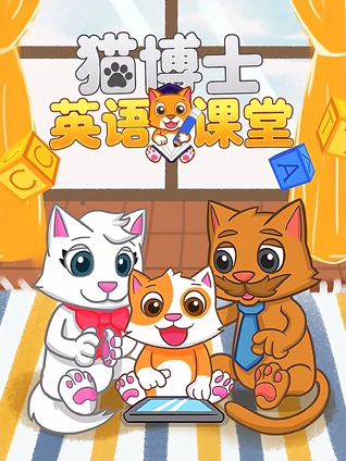 猫博士英语版课堂