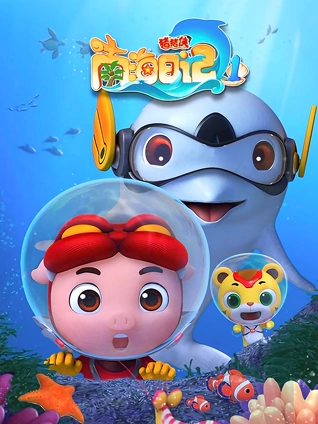 猪猪侠之南海日记 1