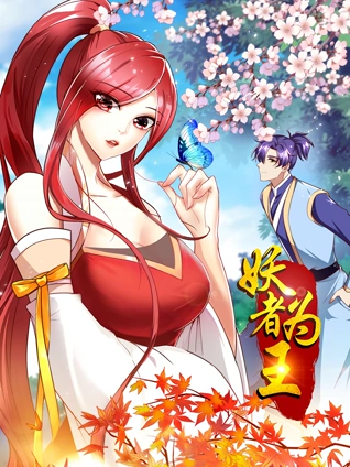 妖者为王动态漫画