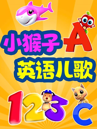 小猴子英语版儿歌