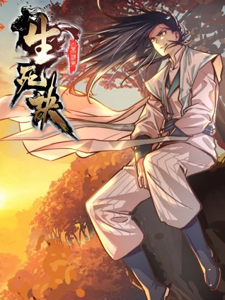 生死诀 动态漫画 1