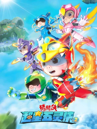 猪猪侠之超星五灵侠 2