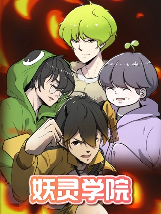 妖灵学院1