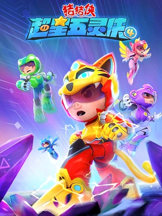 猪猪侠之超星五灵侠 4