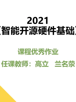 2021智能开源硬件基础课程优秀作品