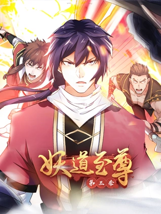 妖道至尊 动态漫画 3