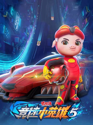 猪猪侠之竞速小英雄5