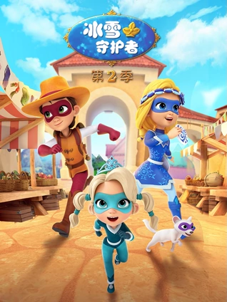冰雪守护者2