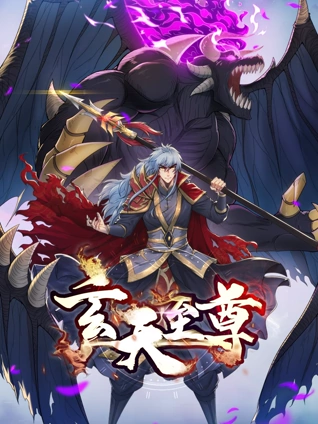 玄天至尊 动态漫画