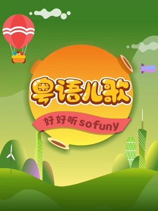 小嘴萌粤语儿歌