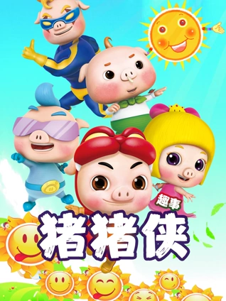 猪猪侠趣事
