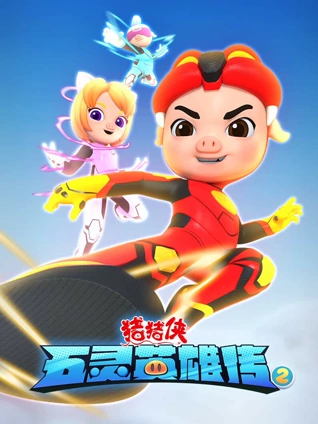 猪猪侠之五灵英雄传 2