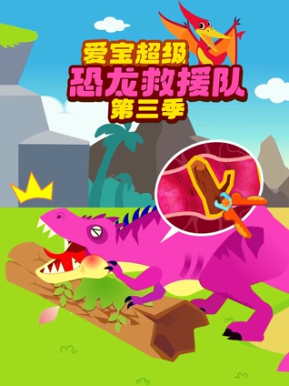 爱宝超级恐龙救援队3