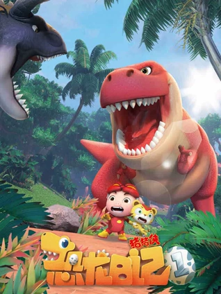 猪猪侠之恐龙日记1