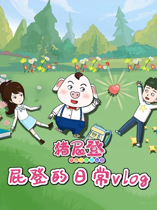 猪屁登之屁登的日常vlog