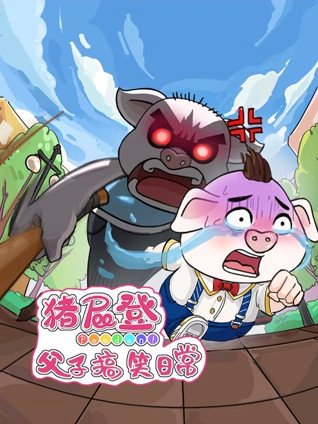 猪屁登之父子搞笑日常