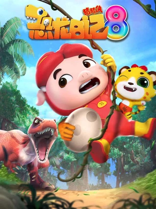 猪猪侠之恐龙日记8