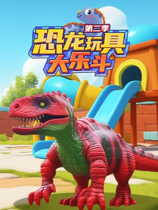 恐龙玩具大乐斗2
