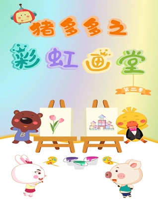 猪多多之彩虹画堂 2