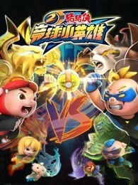 猪猪侠之竞球小英雄 第2季