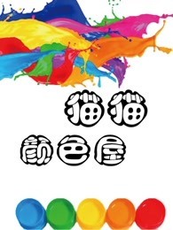 猫猫颜色屋