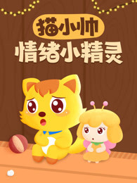 猫小帅情绪小精灵