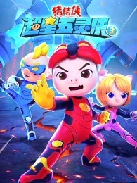 猪猪侠之超星五灵侠 第3季