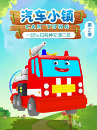 汽车小镇 第2季