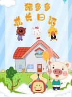 猪多多成长日记