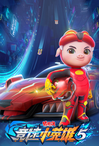 猪猪侠之竞速小英雄 第五季