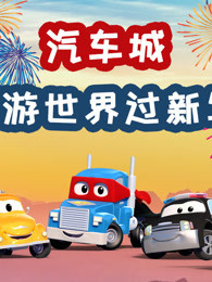 汽车城之环游世界过新年