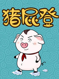 猪屁登的正能量 第1季