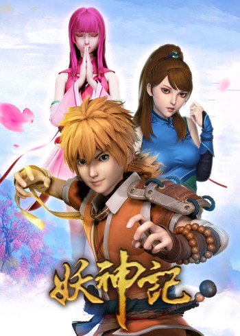 妖神记 1加长版合集