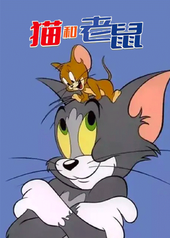 猫和老鼠合集
