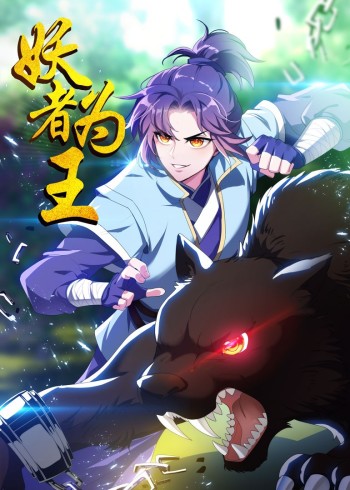 妖者为王 1动态漫画