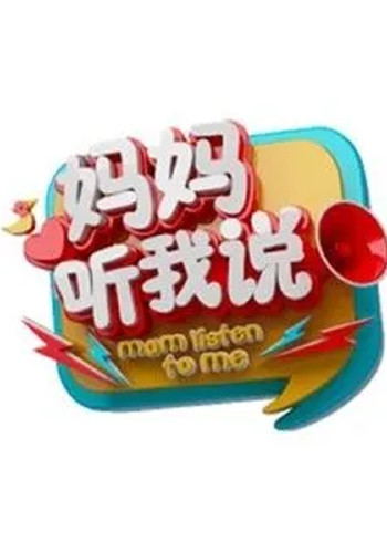 妈妈听我说 2