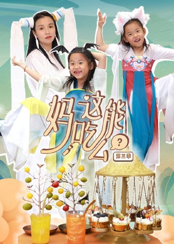 妈这能吃么3