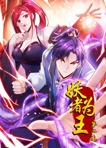 妖者为王 2动态漫画