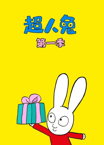 超人兔 1