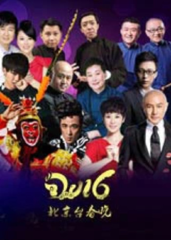 猴年北京卫视春晚