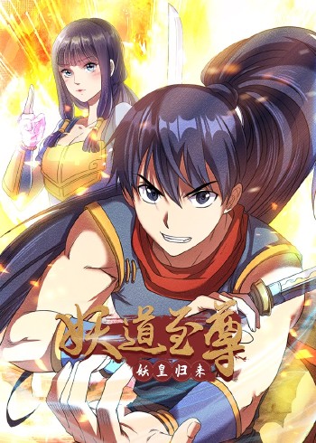 妖道至尊 1动态漫画