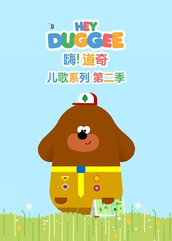 嗨道奇 儿歌系列 2英语版