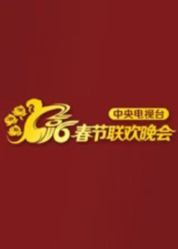 猴年央视春晚