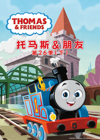 托马斯和他的朋友们 第26季 下普通话版