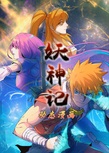 妖神记1:动态漫画