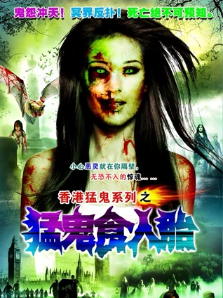 猛鬼食人胎粤配