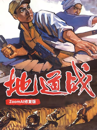 地道战独家修复