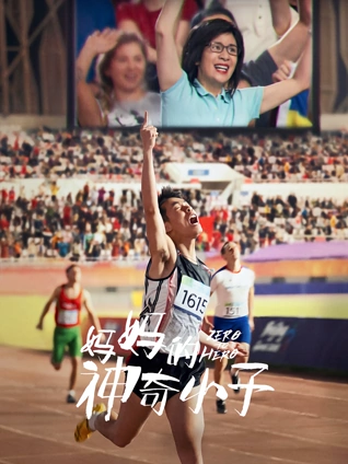 妈妈的神奇小子粤语