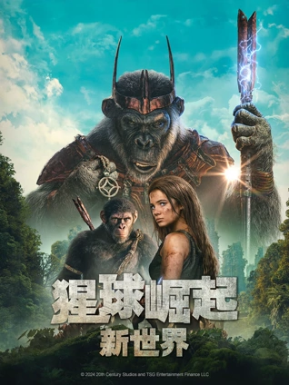 猩球崛起:新世界